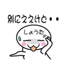 関西弁白団子さん 【しょうた】（個別スタンプ：2）