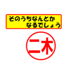 二木様専用、使ってポン、はんこだポン（個別スタンプ：11）