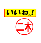 二木様専用、使ってポン、はんこだポン（個別スタンプ：20）