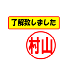 村山様専用、使ってポン、はんこだポン（個別スタンプ：1）