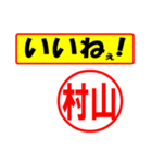 村山様専用、使ってポン、はんこだポン（個別スタンプ：20）