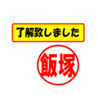 飯塚様専用、使ってポン、はんこだポン（個別スタンプ：1）