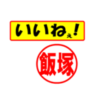 飯塚様専用、使ってポン、はんこだポン（個別スタンプ：20）