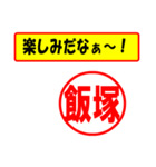 飯塚様専用、使ってポン、はんこだポン（個別スタンプ：39）