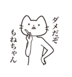 【もねちゃん・送る】髭しゃくれねこ（個別スタンプ：3）