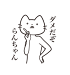 【らんちゃん・送る】髭しゃくれねこ（個別スタンプ：5）