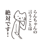 【らんちゃん・送る】髭しゃくれねこ（個別スタンプ：23）