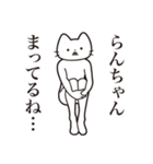 【らんちゃん・送る】髭しゃくれねこ（個別スタンプ：31）