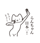 【らんちゃん・送る】髭しゃくれねこ（個別スタンプ：34）