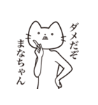 【まなちゃん・送る】髭しゃくれねこ（個別スタンプ：3）