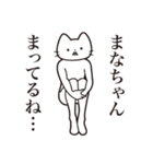 【まなちゃん・送る】髭しゃくれねこ（個別スタンプ：31）