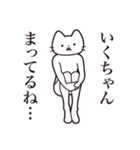 【いくちゃん・送る】髭しゃくれねこ（個別スタンプ：31）