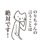 【のりちゃん・送る】髭しゃくれねこ（個別スタンプ：23）