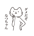 【なつちゃん・送る】髭しゃくれねこ（個別スタンプ：3）