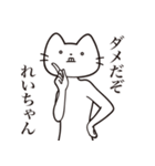 【れいちゃん・送る】髭しゃくれねこ（個別スタンプ：5）