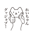 【れいちゃん・送る】髭しゃくれねこ（個別スタンプ：13）