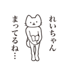 【れいちゃん・送る】髭しゃくれねこ（個別スタンプ：31）