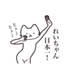 【れいちゃん・送る】髭しゃくれねこ（個別スタンプ：34）