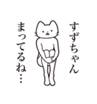 【すずちゃん・送る】髭しゃくれねこ（個別スタンプ：31）