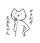 【えまちゃん・送る】髭しゃくれねこ（個別スタンプ：3）