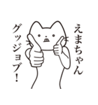 【えまちゃん・送る】髭しゃくれねこ（個別スタンプ：13）