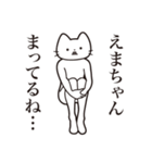 【えまちゃん・送る】髭しゃくれねこ（個別スタンプ：31）