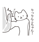 【りんこちゃん・送る】髭しゃくれねこ（個別スタンプ：11）