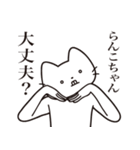 【らんこちゃん・送る】髭しゃくれねこ（個別スタンプ：35）