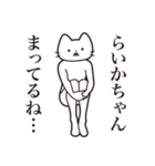 【らいかちゃん・送る】髭しゃくれねこ（個別スタンプ：31）