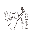 【らいかちゃん・送る】髭しゃくれねこ（個別スタンプ：34）