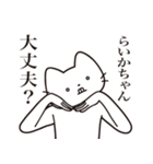 【らいかちゃん・送る】髭しゃくれねこ（個別スタンプ：35）