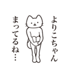 【よりこちゃん・送る】髭しゃくれねこ（個別スタンプ：31）