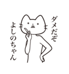 【よしのちゃん・送る】髭しゃくれねこ（個別スタンプ：5）