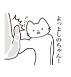 【よしのちゃん・送る】髭しゃくれねこ（個別スタンプ：11）