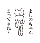 【よしのちゃん・送る】髭しゃくれねこ（個別スタンプ：31）