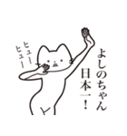 【よしのちゃん・送る】髭しゃくれねこ（個別スタンプ：34）