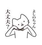 【よしのちゃん・送る】髭しゃくれねこ（個別スタンプ：35）