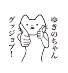 【ゆきのちゃん・送る】髭しゃくれねこ（個別スタンプ：13）