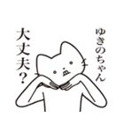 【ゆきのちゃん・送る】髭しゃくれねこ（個別スタンプ：35）