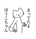 【ほうこちゃん・送る】髭しゃくれねこ（個別スタンプ：1）