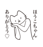 【ほうこちゃん・送る】髭しゃくれねこ（個別スタンプ：3）