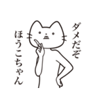 【ほうこちゃん・送る】髭しゃくれねこ（個別スタンプ：5）