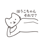 【ほうこちゃん・送る】髭しゃくれねこ（個別スタンプ：12）