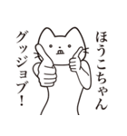 【ほうこちゃん・送る】髭しゃくれねこ（個別スタンプ：13）