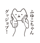 【ふゆこちゃん・送る】髭しゃくれねこ（個別スタンプ：13）