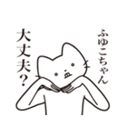 【ふゆこちゃん・送る】髭しゃくれねこ（個別スタンプ：35）