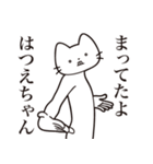 【はつえちゃん・送る】髭しゃくれねこ（個別スタンプ：1）