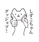 【しずこちゃん・送る】髭しゃくれねこ（個別スタンプ：13）