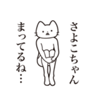 【さよこちゃん・送る】髭しゃくれねこ（個別スタンプ：31）