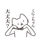 【くにこちゃん・送る】髭しゃくれねこ（個別スタンプ：35）